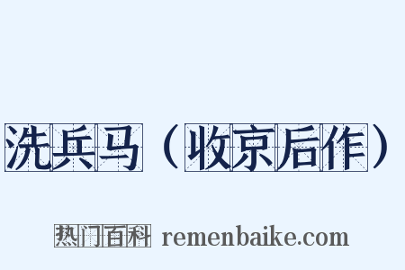 洗兵马（收京后作）是什么意思的图片